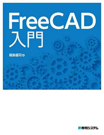 FreeCAD入門／堀島健司【3000円以上送料無料】