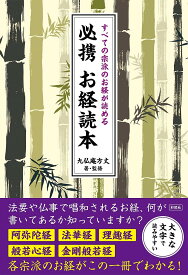 必携お経読本 すべての宗派のお経が読める／九仏庵方丈【3000円以上送料無料】