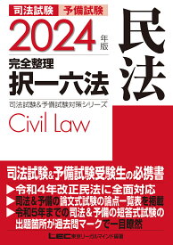 司法試験予備試験完全整理択一六法民法 2024年版／東京リーガルマインドLEC総合研究所司法試験部【3000円以上送料無料】