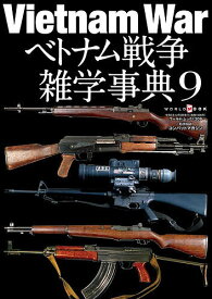 ベトナム戦争雑学事典 9／コンバットマガジン【3000円以上送料無料】