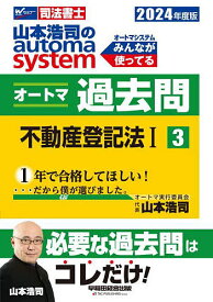 山本浩司のautoma systemオートマ過去問 司法書士 2024年度版3／山本浩司【3000円以上送料無料】