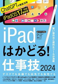 iPadはかどる!仕事技2024【3000円以上送料無料】