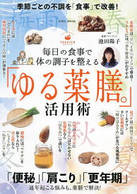 毎日の食事で体の調子を整える「ゆる薬膳。」活用術 季節ごとの不調を“食事”で改善!／池田陽子【3000円以上送料無料】