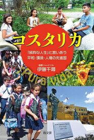 コスタリカ 「純粋な人生」と言いあう平和・環境・人権の先進国／伊藤千尋【3000円以上送料無料】