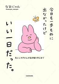 今日も一歩も外に出なかったけどいい一日だった。 気にしすぎさんが自分軸を作るまで／なおにゃん【3000円以上送料無料】