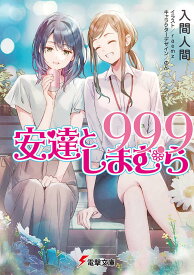 安達としまむら99.9／入間人間【3000円以上送料無料】