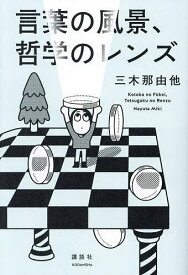 言葉の風景、哲学のレンズ／三木那由他【3000円以上送料無料】