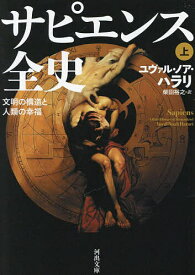 サピエンス全史 文明の構造と人類の幸福 上／ユヴァル・ノア・ハラリ／柴田裕之【3000円以上送料無料】