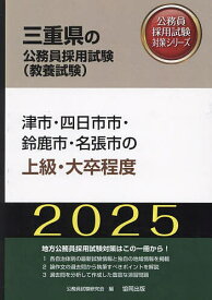 ’25 津市・四日市市・鈴鹿市・名 上級【3000円以上送料無料】