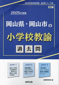 ’25 岡山県・岡山市の小学校教諭過去問【3000円以上送料無料】