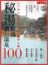 秘湯 野湯 濃い温泉100 ニッポンが誇る、極上の癒やし場／旅行【3000円以上送料無料】