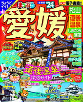 楽天市場】るるぶ愛媛 道後温泉 松山 しまなみ海道  