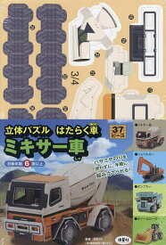 立体パズル はたらく車 ミキサー車【3000円以上送料無料】