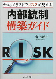 内部統制構築ガイド チェックリストでリスクが見える／菅信浩【3000円以上送料無料】