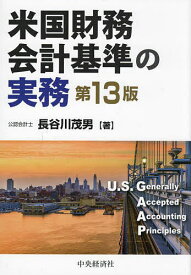 【3千円以上送料無料】米国財務会計基準の実務／長谷川茂男