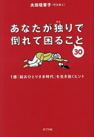 あなたが独りで倒れて困ること30 1億「総おひとりさま時代」を生き抜くヒント／太田垣章子【3000円以上送料無料】