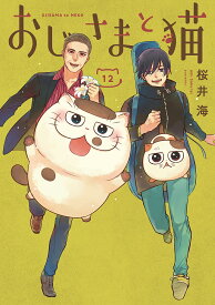 おじさまと猫 12／桜井海【3000円以上送料無料】