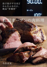 低温オーブンの肉料理 拍子抜けするほどかんたんなのに、絶品“常備肉”／今井真実／レシピ【3000円以上送料無料】