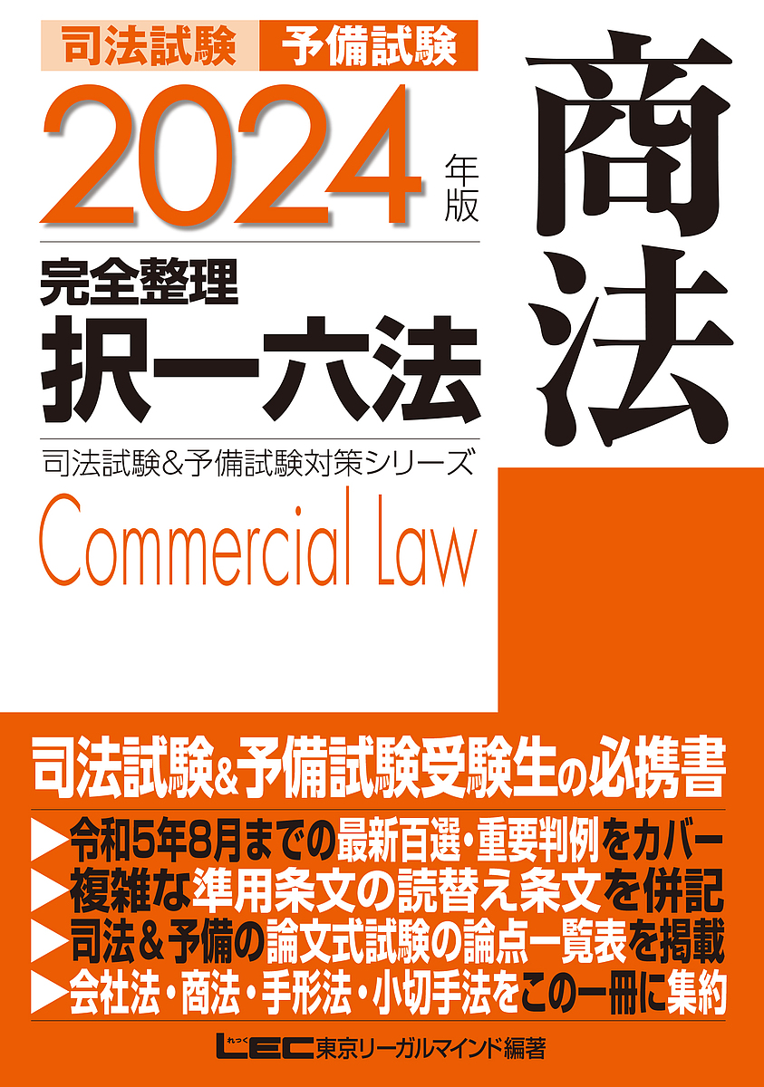 司法試験予備試験完全整理択一六法商法 2024年版／東京リーガル