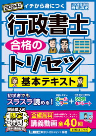 行政書士合格のトリセツ基本テキスト イチから身につく 2024年版／野畑淳史／東京リーガルマインドLEC総合研究所行政書士試験部【3000円以上送料無料】