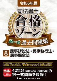 司法書士合格ゾーン択一式過去問題集 令和6年版8／東京リーガルマインドLEC総合研究所司法書士試験部【3000円以上送料無料】