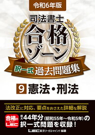 司法書士合格ゾーン択一式過去問題集 令和6年版9／東京リーガルマインドLEC総合研究所司法書士試験部【3000円以上送料無料】