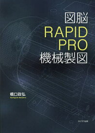 図脳RAPIDPRO機械製図／橋口政弘【3000円以上送料無料】
