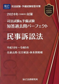 司法試験&予備試験短答過去問パーフェクト 2024年対策6【3000円以上送料無料】