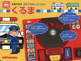 くるま 音としかけのえほん／子供／絵本【3000円以上送料無料】