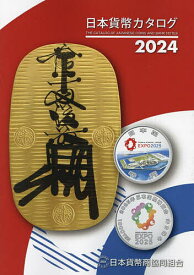 日本貨幣カタログ 2024／日本貨幣商協同組合【3000円以上送料無料】