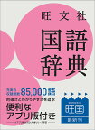 旺文社国語辞典 小型版／池田和臣／山本真吾／山口明穂【3000円以上送料無料】