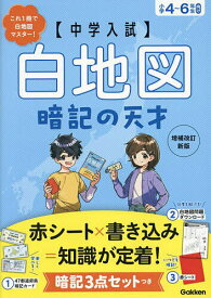 〈中学入試〉白地図暗記の天才【3000円以上送料無料】