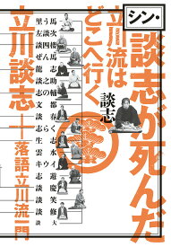 シン・談志が死んだ 立川流はどこへ行く／立川談志／落語立川流一門【3000円以上送料無料】