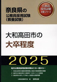 ’25 大和高田市の大卒程度【3000円以上送料無料】