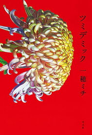 ツミデミック／一穂ミチ【3000円以上送料無料】