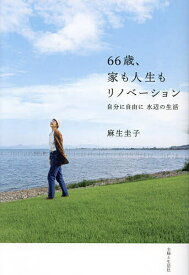 66歳、家も人生もリノベーション 自分に自由に水辺の生活／麻生圭子【3000円以上送料無料】