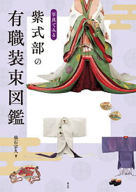 写真でみる紫式部の有職装束図鑑／仙石宗久【3000円以上送料無料】
