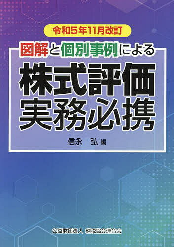 株式評価実務必携 図解と個別事例による 令和5年11月改訂／信永弘