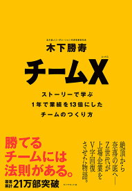 チームX ストーリーで学ぶ1年で業績を13倍にしたチームのつくり方／木下勝寿【3000円以上送料無料】