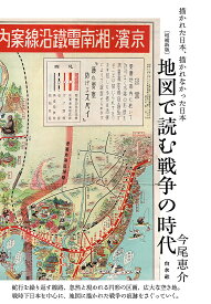 地図で読む戦争の時代 描かれた日本、描かれなかった日本／今尾恵介【3000円以上送料無料】