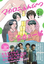 マカロニえんぴつ青春と一緒／江森弘和【3000円以上送料無料】