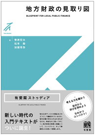 地方財政の見取り図／菅原宏太／松本睦／加藤秀弥【3000円以上送料無料】