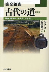 完全踏査古代の道 畿内・東海道・東山道・北陸道 新装版／武部健一／木下良【3000円以上送料無料】