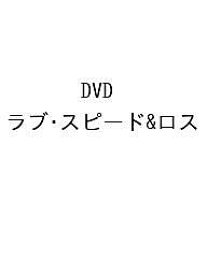 DVD ラブ・スピード&ロス【3000円以上送料無料】