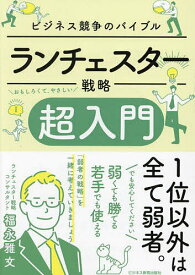 ランチェスター戦略超入門 ビジネス競争のバイブル／福永雅文【3000円以上送料無料】