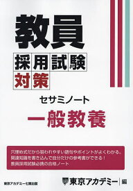 教員採用試験対策セサミノート 〔2025-2〕／東京アカデミー【3000円以上送料無料】