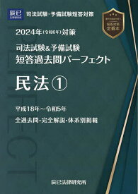 司法試験&予備試験短答過去問パーフェクト 2024年対策3【3000円以上送料無料】