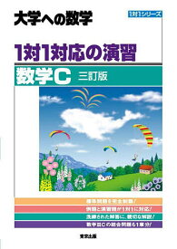 1対1対応の演習/数学C 大学への数学【3000円以上送料無料】