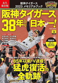 阪神タイガース2023メモリアルブック 永久保存版 阪神タイガース38年ぶり日本一!【3000円以上送料無料】