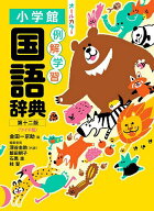 【3千円以上送料無料】例解学習国語辞典 ワイド版／金田一京助／深谷圭助